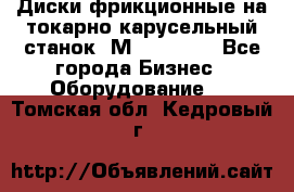 Диски фрикционные на токарно-карусельный станок 1М553, 1531 - Все города Бизнес » Оборудование   . Томская обл.,Кедровый г.